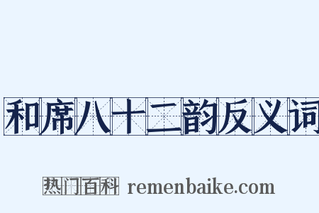 和席八十二韵反义词是什么意思的图片